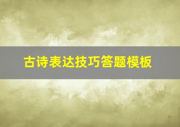 古诗表达技巧答题模板