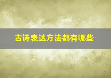 古诗表达方法都有哪些