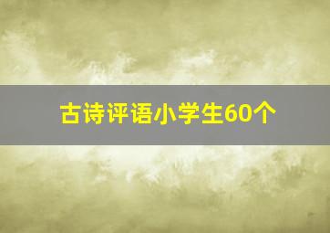 古诗评语小学生60个