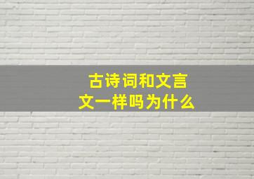 古诗词和文言文一样吗为什么