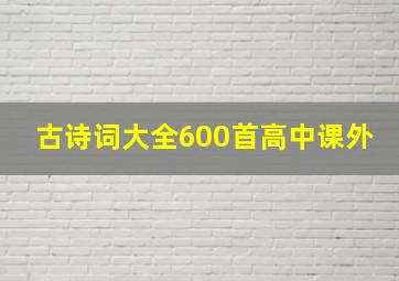 古诗词大全600首高中课外