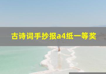 古诗词手抄报a4纸一等奖