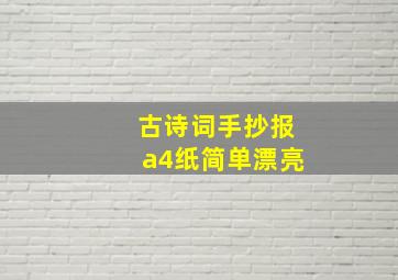 古诗词手抄报a4纸简单漂亮