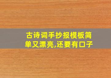 古诗词手抄报模板简单又漂亮,还要有口子