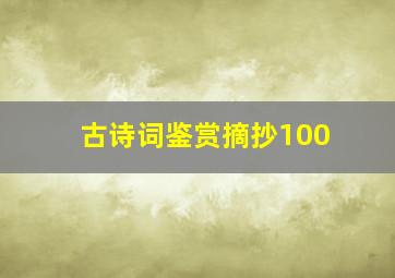 古诗词鉴赏摘抄100