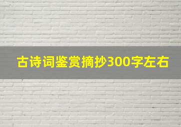 古诗词鉴赏摘抄300字左右