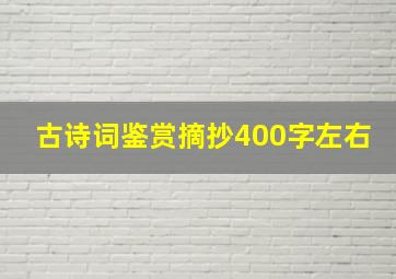 古诗词鉴赏摘抄400字左右