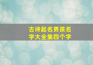 古诗起名男孩名字大全集四个字