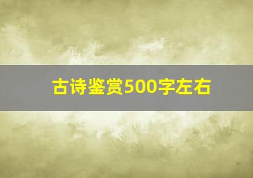 古诗鉴赏500字左右