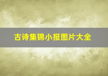 古诗集锦小报图片大全