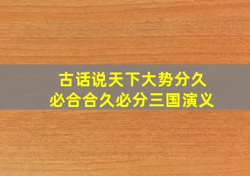 古话说天下大势分久必合合久必分三国演义