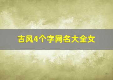 古风4个字网名大全女