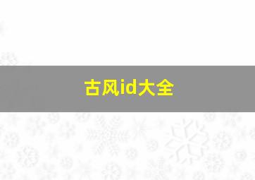 古风id大全