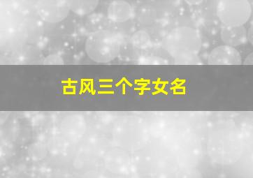 古风三个字女名