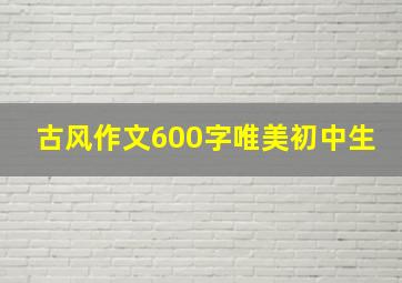 古风作文600字唯美初中生