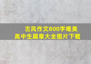 古风作文800字唯美高中生篇章大全图片下载