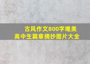 古风作文800字唯美高中生篇章摘抄图片大全