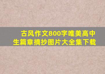 古风作文800字唯美高中生篇章摘抄图片大全集下载