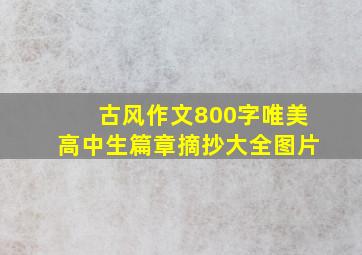 古风作文800字唯美高中生篇章摘抄大全图片