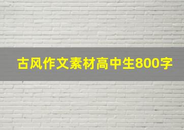 古风作文素材高中生800字