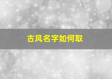 古风名字如何取