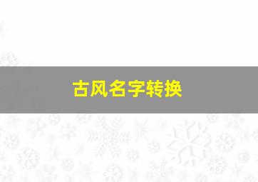 古风名字转换