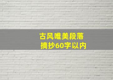 古风唯美段落摘抄60字以内