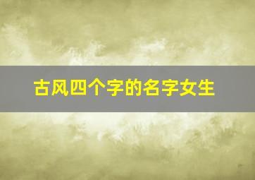 古风四个字的名字女生