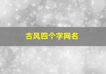 古风四个字网名