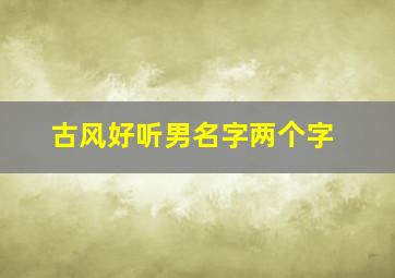 古风好听男名字两个字