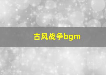 古风战争bgm