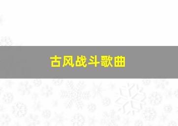 古风战斗歌曲