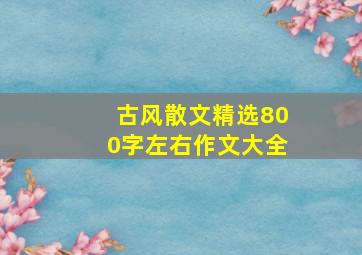 古风散文精选800字左右作文大全