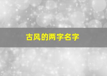 古风的两字名字