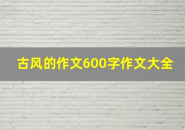 古风的作文600字作文大全