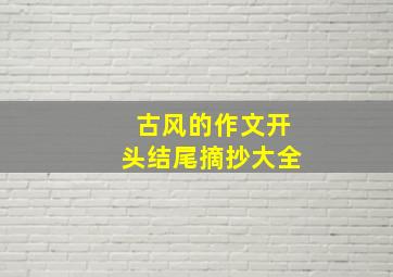 古风的作文开头结尾摘抄大全