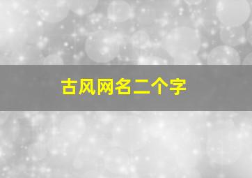 古风网名二个字