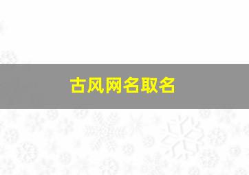 古风网名取名