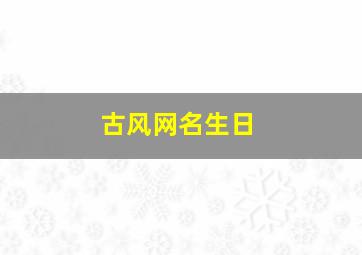 古风网名生日