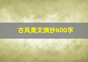 古风美文摘抄600字