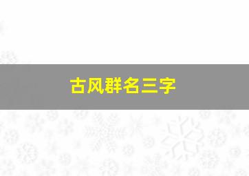 古风群名三字