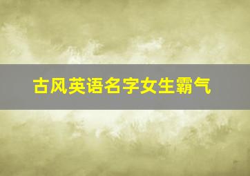 古风英语名字女生霸气