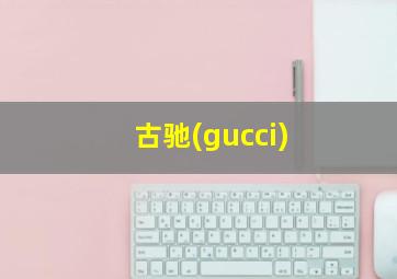 古驰(gucci)