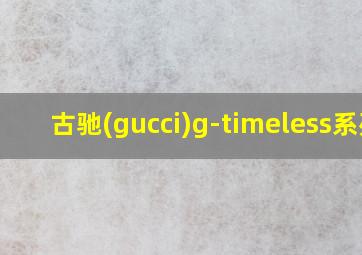 古驰(gucci)g-timeless系列