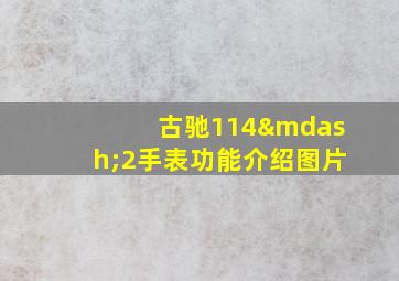 古驰114—2手表功能介绍图片