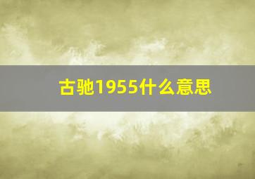 古驰1955什么意思