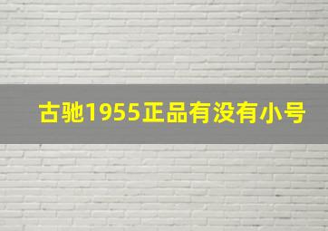 古驰1955正品有没有小号