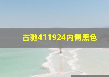 古驰411924内侧黑色