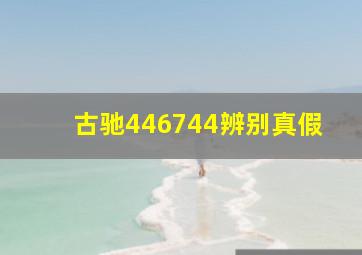 古驰446744辨别真假