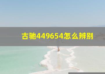 古驰449654怎么辨别